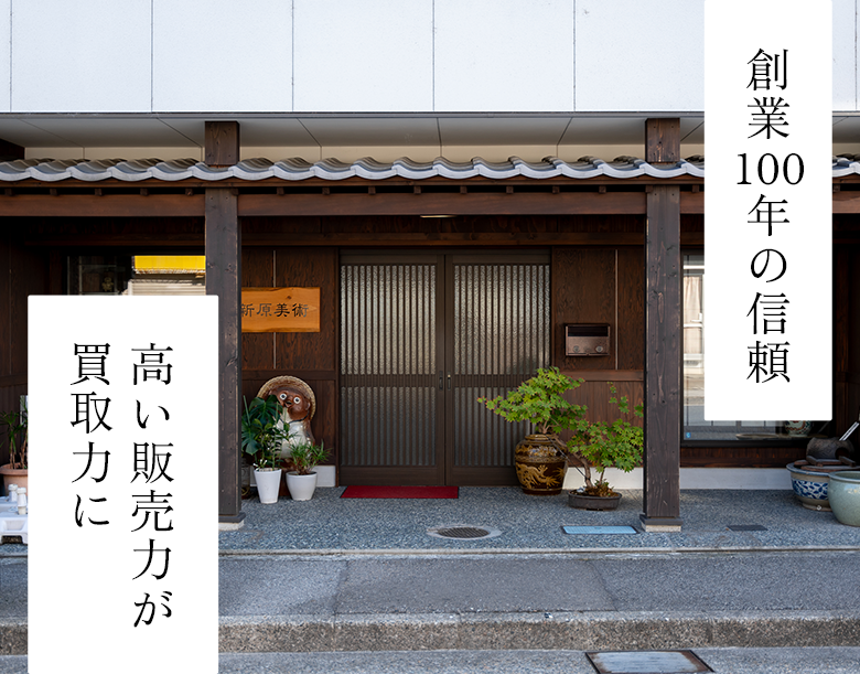 創業100年の信頼 高い販売力が買取力に